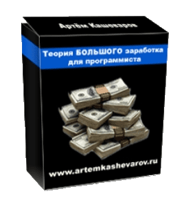 Бесплатный видеокурс Теория большого заработка для программиста (Артём Кашеваров)