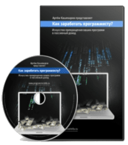 Видеокурс Онлайн заработок программиста (Артём Кашеваров)