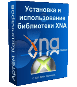 Бесплатный видеокурс Установка и использование библиотеки XNA (Артём Кашеваров)