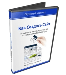 Видеокурс Как создать сайт (Артём Кашеваров)
