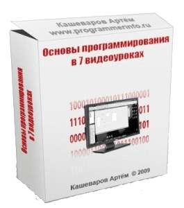Бесплатный видеокурс Turbo Pascal. Основы программирования (Артём Кашеваров)