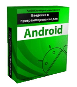 Видеокурс Введение в программирование для Android (Артём Кашеваров)