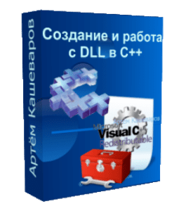 Бесплатный видеокурс Создание и работа с DLL в C++ (Артём Кашеваров)