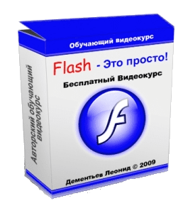 Бесплатный видеокурс Flash - это просто (Леонид Дементьев, Артём Кашеваров)