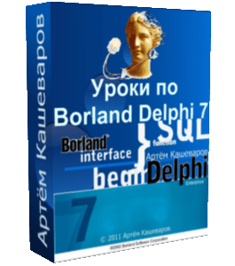 Бесплатный видеокурс Программирование на Delphi (Артём Кашеваров)