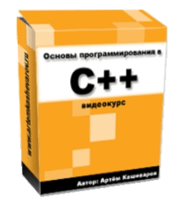Бесплатный видеокурс Основы программирования в С++ (Артём Кашеваров)