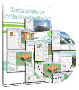 Видеокурс Artlantis Studio 3.0 (Алексей Каширский)