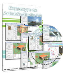 Видеокурс Artlantis Studio 3.0 (Алексей Каширский)