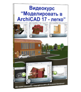 Видеокурс Моделировать в ArchiCAD 17 - легко (Алексей Каширский)