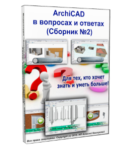 Видеокурс ArchiCAD в вопросах и ответах. (Выпуск №2) (Алексей Каширский)