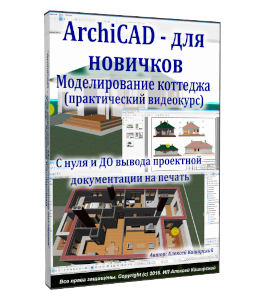 Бесплатный видеокурс ArchiCAD для новичков. Моделирование коттеджа (Алексей Каширский)