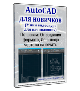 Бесплатный Мини-курс AutoCAD для новичков (Алексей Каширский)