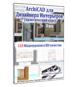 Видеокурс ArhiCAD для дизaйнeрa интeрьeрoв (Алексей Каширский)