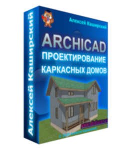 Видеокурс Проектирование каркасных домов в ArchiCAD (Алексей Каширский)