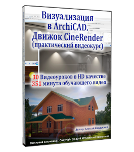 Видеокурс Визуализация в ArchiCAD. Движок CineRender (Алексей Каширский)
