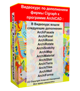 Видеокурс Дополнения фирмы Cigraph (Алексей Каширский)