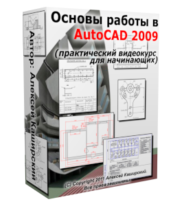 Видеокурс Основы работы в AutoCAD - 2009 (Алексей Каширский)