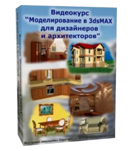 Видеокурс 3D Max. Моделирование для дизайнеров и архитекторов (Алексей Каширский)