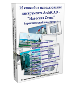 Видеокурс ArchiCAD. 15 способов использования инструмента - Навесная Стена (Алексей Каширский)