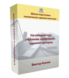 Бесплатный видеокурс Все о профессии технического администратора (Виктор Князев)