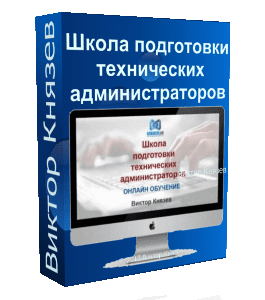 Видеокурс Школа подготовки технических администраторов (Виктор Князев)