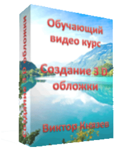 Видеокурс Создание 3D обложек своими руками (Виктор Князев)