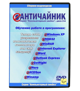 Видеокурс Античайник (Константин Фёст)