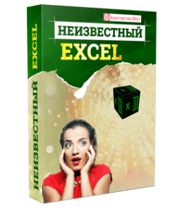 Видеокурс Неизвестный Excel (Константин Фёст)