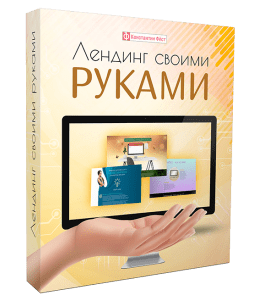Видеокурс Лендинг своими руками (Константин Фёст)