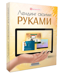 Видеокурс Лендинг своими руками (Константин Фёст)