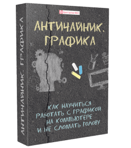 Видеокурс Античайник. Графика (Константин Фёст)
