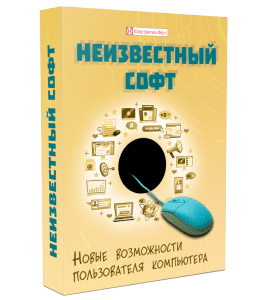 Видеокурс Неизвестный софт (Константин Фёст)