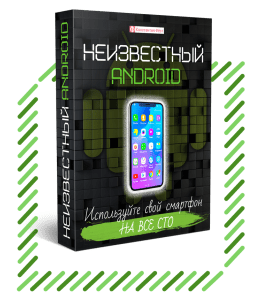 Видеокурс Неизвестный Android (Константин Фёст)