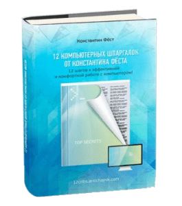 Бесплатная книга 12 компьютерных шпаргалок (Константин Фёст)