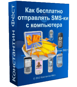 Бесплатный урок Как бесплатно отправлять SMS с компьютера через интернет (Константин Фёст)