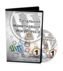 Видеокурс Тотальная монетизация Wordpress (Виктор Рогов, Константин Фёст)