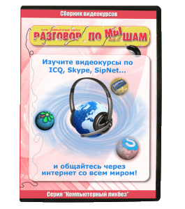 Видеокурс Разговор по мышам (Константин Фёст)