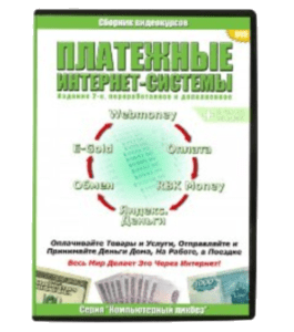Видеокурс Платежные интернет-системы (Константин Фёст)