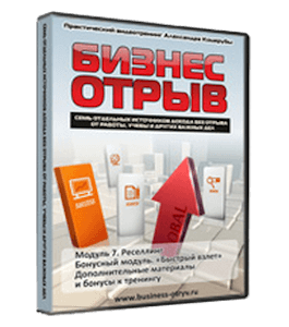Тренинг Бизнес-отрыв (Александр Коцеруба)