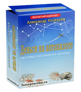 Бесплатный видеокурс Деньги на автопилоте! Пассивный доход! (Александр Коцеруба)