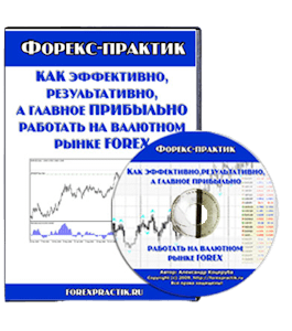  Видеокурс Форекс-практик (Александр Коцеруба)