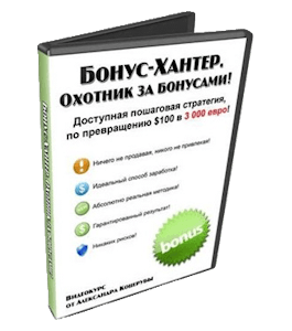 Курс Бонус-хантер. Охотник за бонусами (Александр Коцеруба)