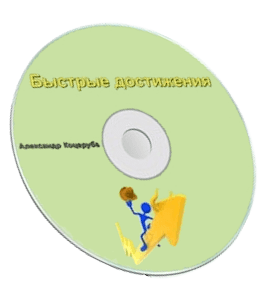 Бесплатный мини-курс Быстрые достижения, для тренинга Сила в Действии (Александр Коцеруба)