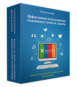 Бесплатный видеокурс Joomla. Социальные сети (Александр Куртеев)