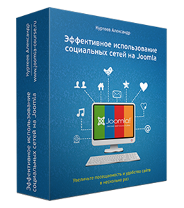 Бесплатный видеокурс Joomla. Социальные сети (Александр Куртеев)