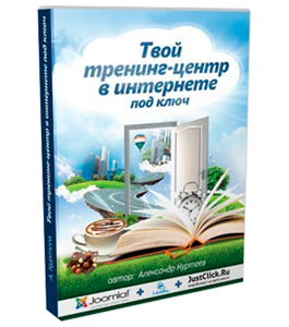 Видеокурс Твой тренинг-центр в интернете под ключ (Александр Куртеев)