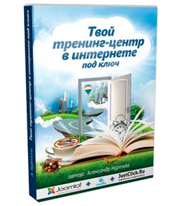 Видеокурс Твой тренинг-центр в интернете под ключ (Александр Куртеев)