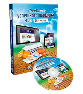 Видеокурс Создание успешного шаблона на Joomla (Александр Куртеев)