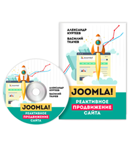 Видеокурс Joomla. Реактивное продвижение сайта (Александр Куртеев)