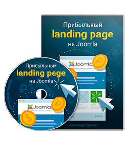 Видеокурс Прибыльный Landing Page на Joomla (Александр Куртеев)